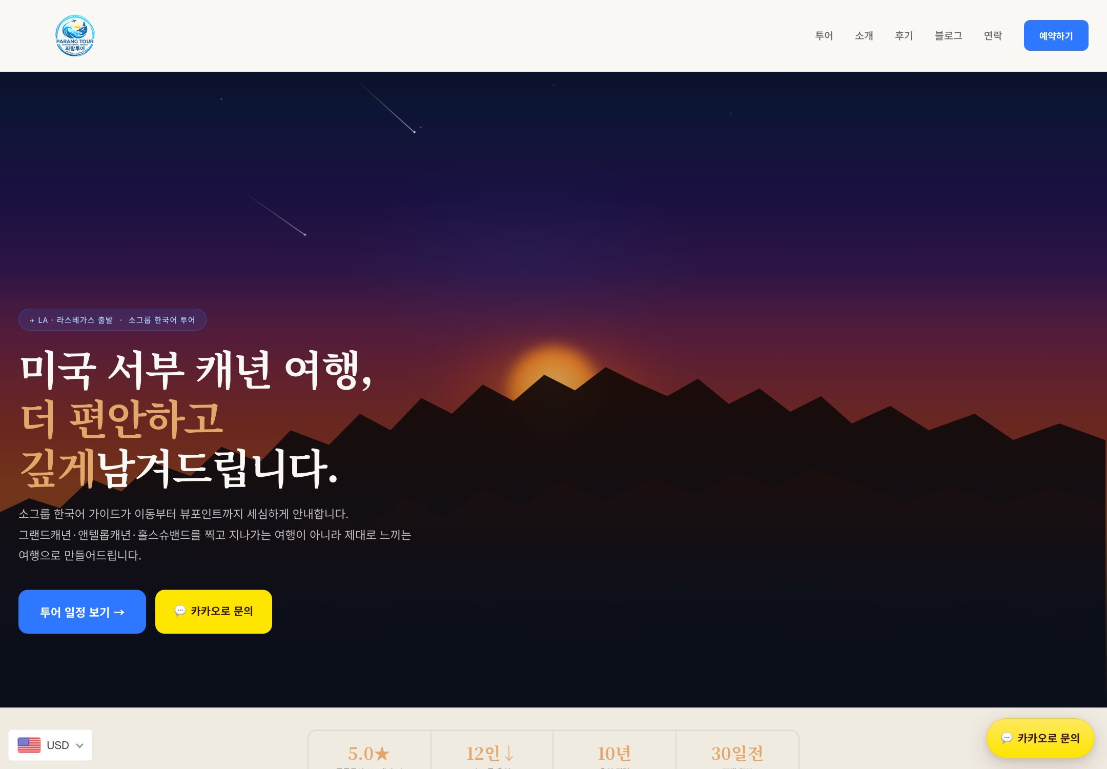 Homepage of the Parang Tour / 파랑투어 website built by Hyper Vision Co.